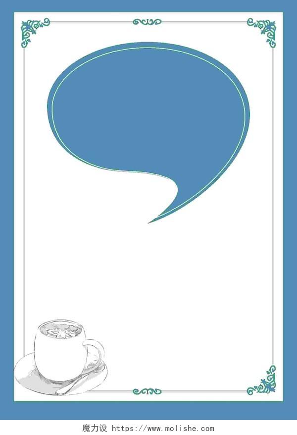 卡通小清新茶楼广告蓝色边框白色背景海报